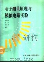 电子测量原理与模拟电路实验   1993  PDF电子版封面  7313012144  华南盾等编 