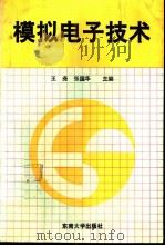 模拟电子技术   1994  PDF电子版封面  7810238760  王尧，张国华主编 