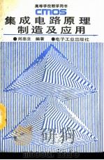 CMOS集成电路原理、制造及应用（1990 PDF版）