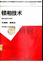 锁相技术   1997  PDF电子版封面  7560915434  王福昌，鲁昆生编著 