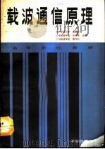 载波通信原理   1991  PDF电子版封面  7113009972  崔静轩等编 