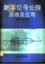 数字信号处理原理及应用   1991  PDF电子版封面  7561403526  陶德元，黄本淑编著 