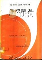 系统辨识   1993  PDF电子版封面  7111037081  天津大学，刘豹，王正欧编著 