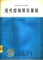 现代控制理论基础   1990  PDF电子版封面  7501907803  胡家耀主编 