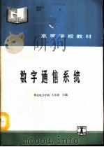 数字通信系统   1993  PDF电子版封面  7120017276  华北电力学院，王彦骏主编 
