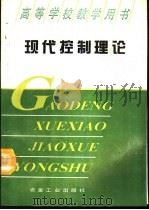 现代控制理论   1994  PDF电子版封面  7502414665  张嗣瀛主编 