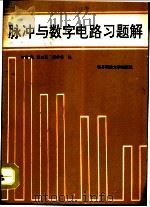 脉冲与数字电路习题解（1986 PDF版）