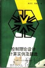 控制理论设计计算实例及题选   1990  PDF电子版封面  7312001998  赵守忠，周建民编 