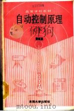 自动控制原理  下   1991  PDF电子版封面  7810234390  黄家英著 