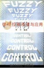 模糊控制原理与应用   1995  PDF电子版封面  7113018939  单冬编著 