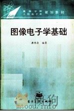 图像电子学基础   1995  PDF电子版封面  7505329766  唐传尧编著 