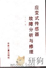 应变式传感器故障分析与修理   1995  PDF电子版封面    王云章著 