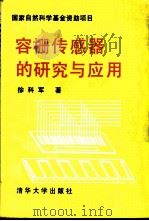 容栅传感器的研究与应用   1995  PDF电子版封面  7302016445  徐科军著 