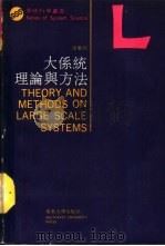 大系统理论和方法   1989  PDF电子版封面  781023165X  达庆利，何建敏编 