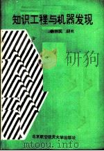 知识工程与机器发现   1992  PDF电子版封面    孙怀民 
