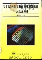 计算机控制原理与应用   1995  PDF电子版封面  7505329472  张晋格，王卓军主编 