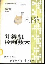 计算机控制技术   1991  PDF电子版封面  7506406306  邵世煌主编 
