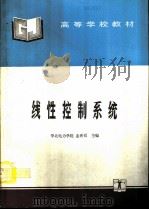线性控制系统   1995  PDF电子版封面  7120024094  华北电力学院，孟希哲主编 
