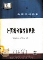 计算机分散控制系统   1993  PDF电子版封面  7120018515  武汉水利电力大学，张鑫主编 