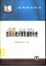 控制系统计算机辅助分析   1995  PDF电子版封面  7120023888  上海电力学院，杨平主编 