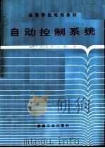 自动控制系统   1993  PDF电子版封面  7502008004  杨仲平等编 