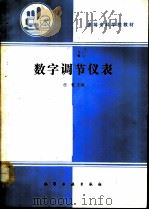 数字调节仪表   1992  PDF电子版封面  7502510303  任哲主编 