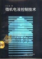 微机电液控制技术   1993  PDF电子版封面  7561108141  王正良著 