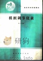 模拟调节仪表   1992  PDF电子版封面  7502509887  陈荣主编 