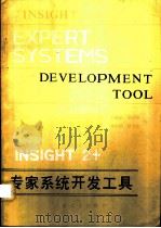 INSIGHT2+专家系统开发工具   1990  PDF电子版封面  7561800924  王辅敏等编 