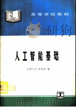人工智能基础   1995  PDF电子版封面  7120023233  天津大学，孙雅明编 