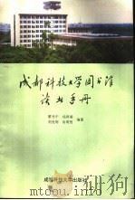 成都科技大学图书馆读者手册（1992 PDF版）