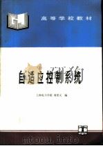 自适应控制系统   1995  PDF电子版封面  7120023993  上海电力学院，翁思义编 