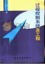 过程控制系统及工程   1996  PDF电子版封面  7502517197  翁维勤，周庆海编 