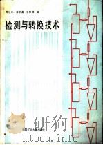 检测与转换技术   1989  PDF电子版封面  7810211854  周化仁等编 