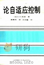 论自适应控制   1992年02月第1版  PDF电子版封面    （法）I.D. 郎道著 康景利译 