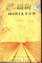 关系型数据库管理系统dBASEⅢ及其应用（1988 PDF版）