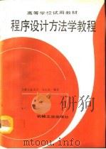 程序设计方法学教程   1992  PDF电子版封面  7111032829  合肥工业大学，刘宗田编著 