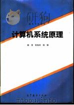 计算机系统原理   1994  PDF电子版封面  7040050161  眭洁等著 