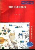 微机CAD教程   1991  PDF电子版封面    陈贺主编 