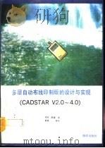 多层自动布线印制版的设计与实现 CADSTAR V2.0-4.0版   1992  PDF电子版封面  750273047X  李军，陈建编 
