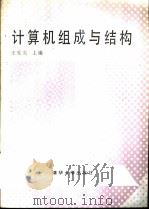 计算机组成与结构   1990  PDF电子版封面  7302006733  王爱英主编 