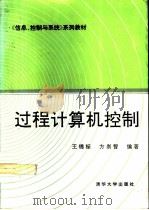 过程计算机控制   1992  PDF电子版封面    王锦标 