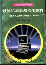 计算机基础及常用软件  计算机应用知识和能力Ⅰ级教材（1993 PDF版）