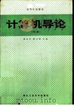 计算机导论  （修订版）   1985年12月第1版  PDF电子版封面    韩兆轩  蒋立源主编 
