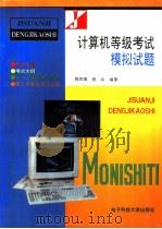 计算机等级考试模拟试题（1994 PDF版）