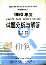 1992年度试题分析与解答  初级程序员级  程序员级  高级程序员级  系统分析员级   1994  PDF电子版封面  7302015155  张然主编 