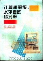 计算机等级水平考试练习册（1996 PDF版）