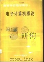 电子计算机概论   1991  PDF电子版封面  7502408991  （日）川端亲雄著；于铁军译 