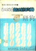 80286微机系统分析与维修   1989  PDF电子版封面    朱传乃，金国培编著 