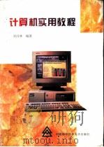 计算机实用教程   1996  PDF电子版封面  7312007384  刘国林编著 